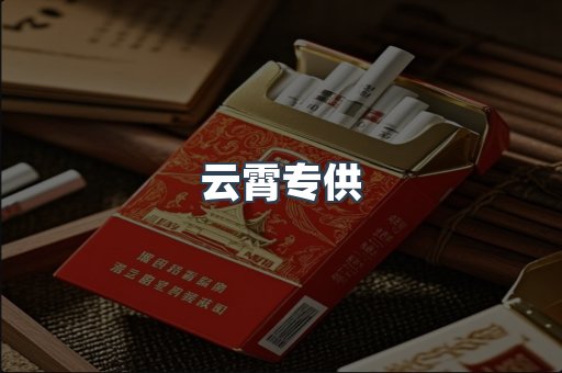 云霄专供