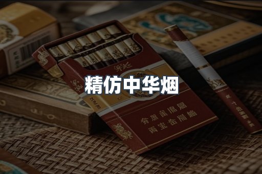 精仿中华烟