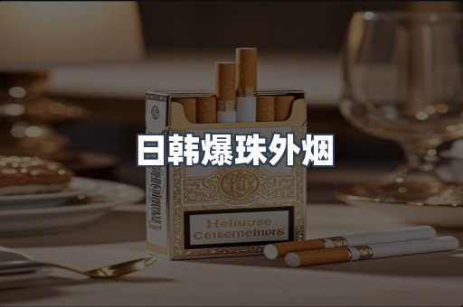 日韩爆珠外烟